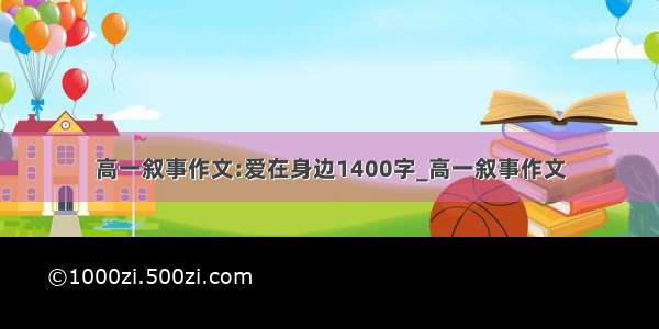 高一叙事作文:爱在身边1400字_高一叙事作文