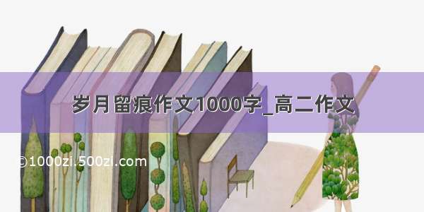 岁月留痕作文1000字_高二作文