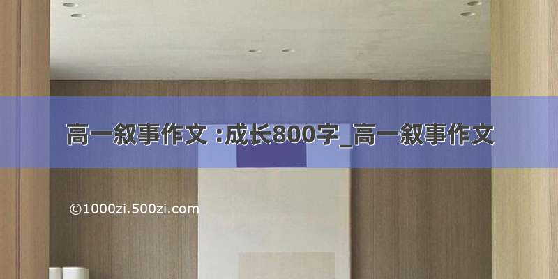 高一叙事作文 :成长800字_高一叙事作文