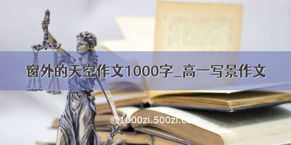 窗外的天空作文1000字_高一写景作文