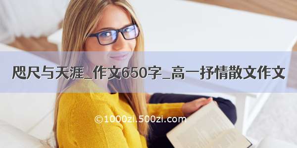 咫尺与天涯_作文650字_高一抒情散文作文