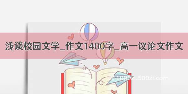 浅谈校园文学_作文1400字_高一议论文作文