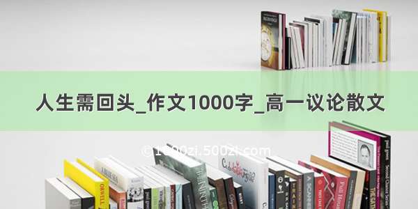 人生需回头_作文1000字_高一议论散文