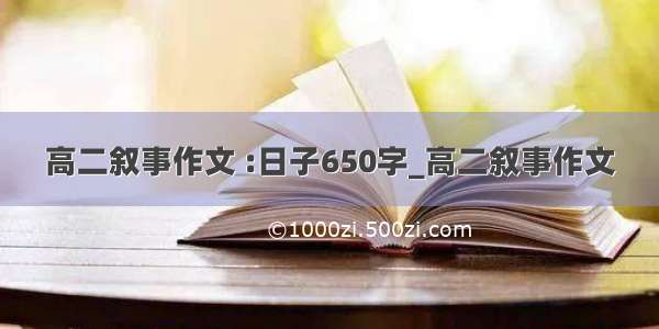 高二叙事作文 :日子650字_高二叙事作文