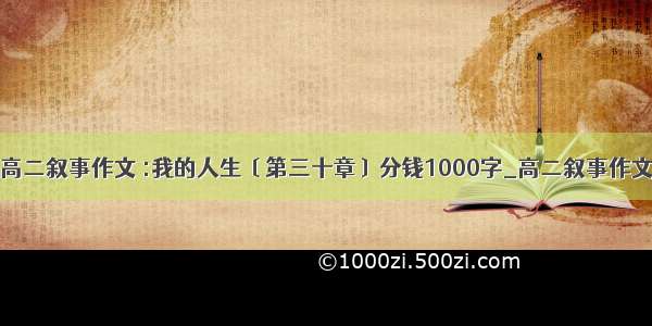 高二叙事作文 :我的人生〔第三十章〕分钱1000字_高二叙事作文