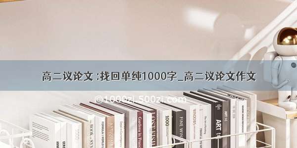 高二议论文 :找回单纯1000字_高二议论文作文