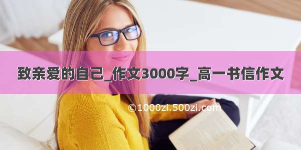 致亲爱的自己_作文3000字_高一书信作文