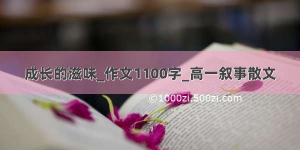 成长的滋味_作文1100字_高一叙事散文