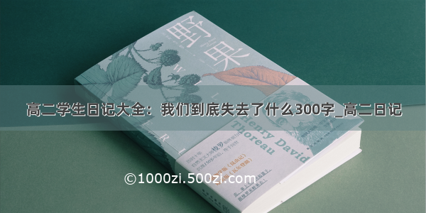 高二学生日记大全：我们到底失去了什么300字_高二日记