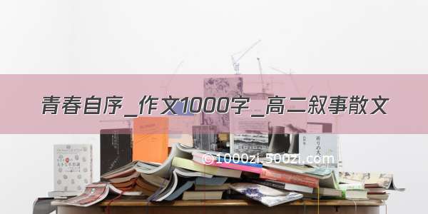 青春自序_作文1000字_高二叙事散文