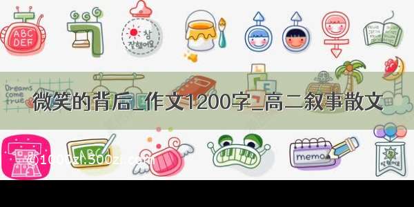 微笑的背后_作文1200字_高二叙事散文