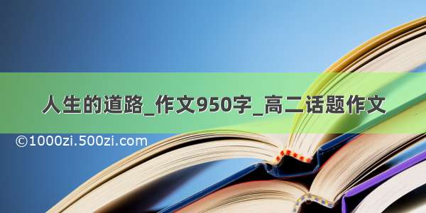 人生的道路_作文950字_高二话题作文