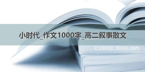 小时代_作文1000字_高二叙事散文