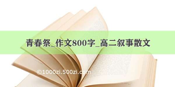 青春祭_作文800字_高二叙事散文