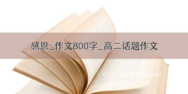 感恩_作文800字_高二话题作文