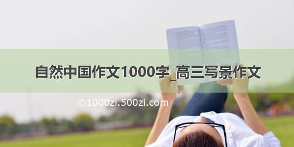 自然中国作文1000字_高三写景作文