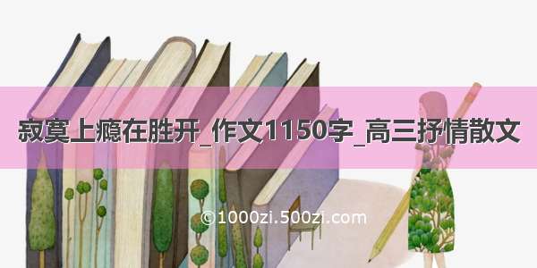 寂寞上瘾在胜开_作文1150字_高三抒情散文