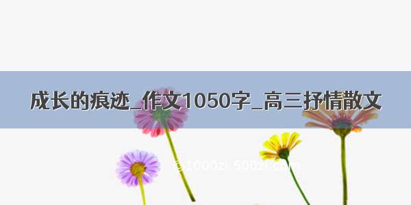 成长的痕迹_作文1050字_高三抒情散文