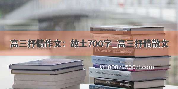 高三抒情作文：故土700字_高三抒情散文