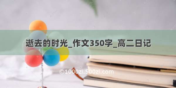 逝去的时光_作文350字_高二日记