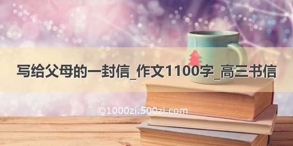 写给父母的一封信_作文1100字_高三书信