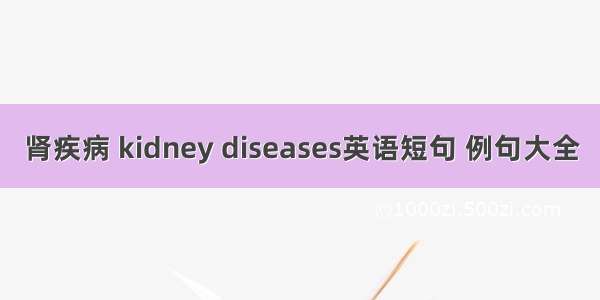 肾疾病 kidney diseases英语短句 例句大全