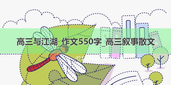 高三与江湖_作文550字_高三叙事散文