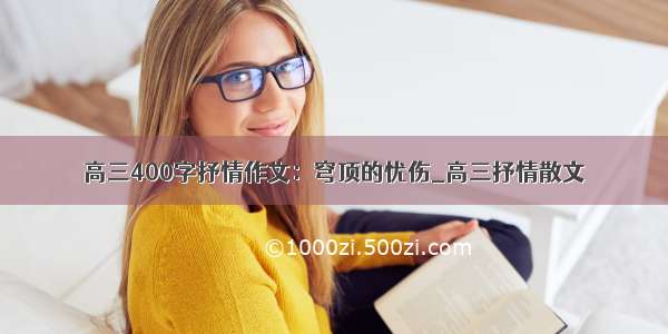 高三400字抒情作文：穹顶的忧伤_高三抒情散文