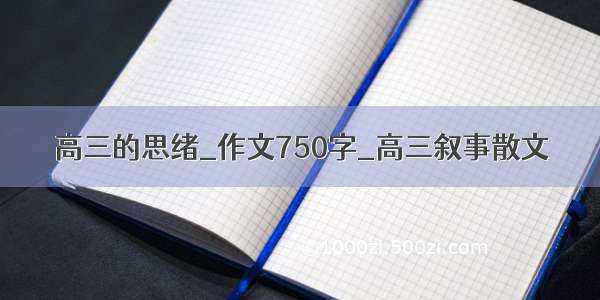 高三的思绪_作文750字_高三叙事散文