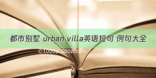 都市别墅 urban villa英语短句 例句大全