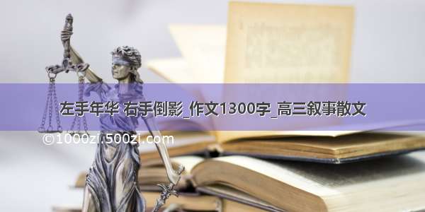 左手年华 右手倒影_作文1300字_高三叙事散文