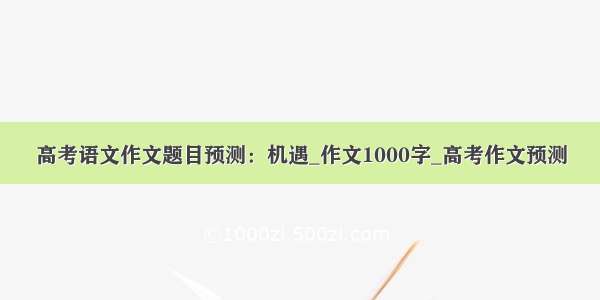 高考语文作文题目预测：机遇_作文1000字_高考作文预测