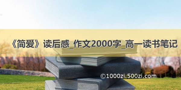 《简爱》读后感_作文2000字_高一读书笔记