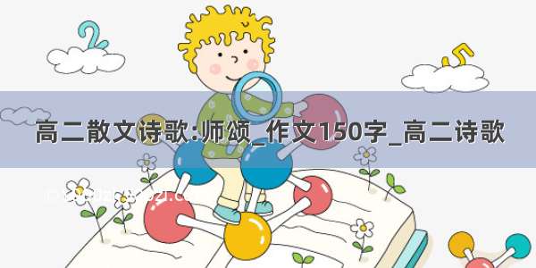 高二散文诗歌:师颂_作文150字_高二诗歌