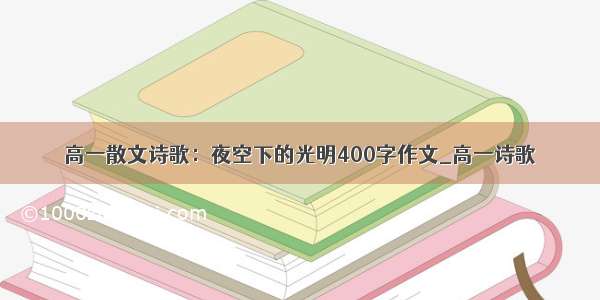 高一散文诗歌：夜空下的光明400字作文_高一诗歌