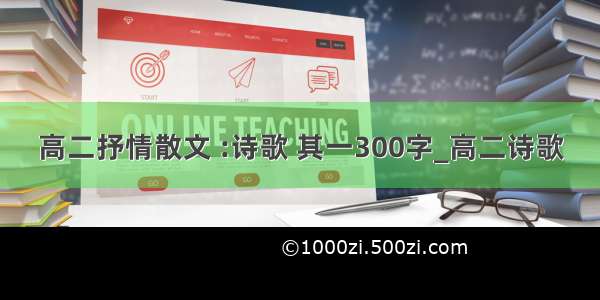 高二抒情散文 :诗歌 其一300字_高二诗歌