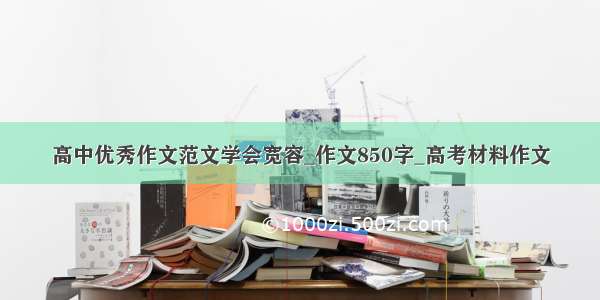 高中优秀作文范文学会宽容_作文850字_高考材料作文