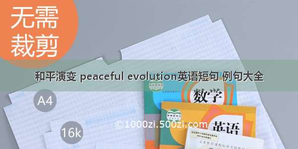 和平演变 peaceful evolution英语短句 例句大全