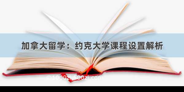 加拿大留学：约克大学课程设置解析