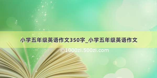 小学五年级英语作文350字_小学五年级英语作文