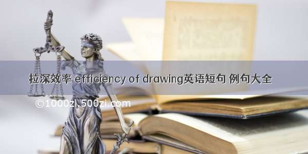 拉深效率 efficiency of drawing英语短句 例句大全