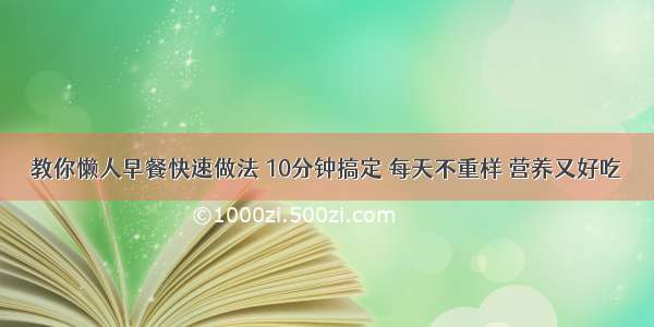 教你懒人早餐快速做法 10分钟搞定 每天不重样 营养又好吃