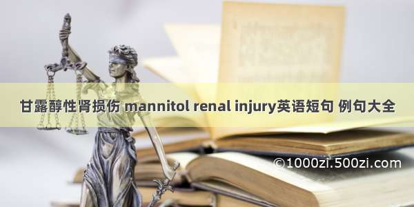 甘露醇性肾损伤 mannitol renal injury英语短句 例句大全