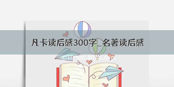 凡卡读后感300字_名著读后感