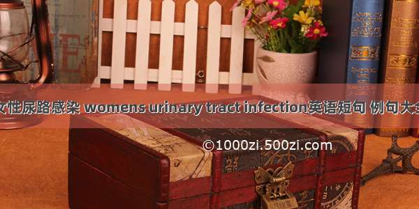 女性尿路感染 womens urinary tract infection英语短句 例句大全