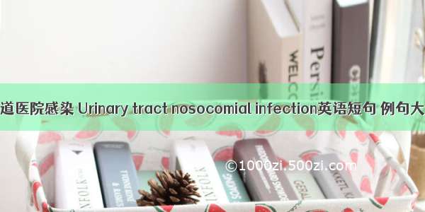 泌尿道医院感染 Urinary tract nosocomial infection英语短句 例句大全