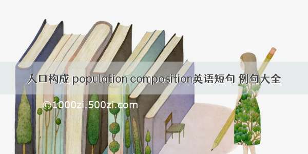 人口构成 population composition英语短句 例句大全