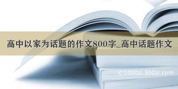 高中以家为话题的作文800字_高中话题作文