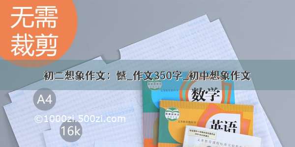 初二想象作文：憾_作文350字_初中想象作文