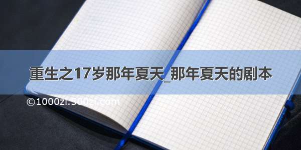 重生之17岁那年夏天_那年夏天的剧本